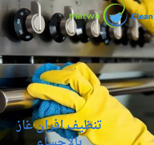 تنظيف افران غاز بالاحساء